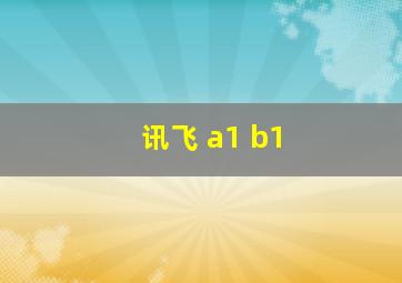 讯飞 a1 b1